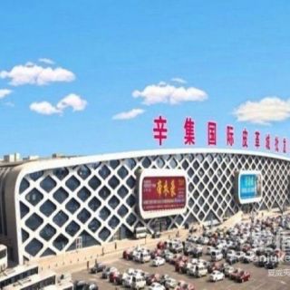 辛集皮革行业：同心向前迈向“国际皮都”